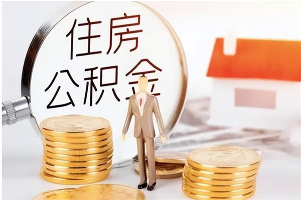 攀枝花封存的住房公积金怎样简单的取出（封存了的公积金如何提取）