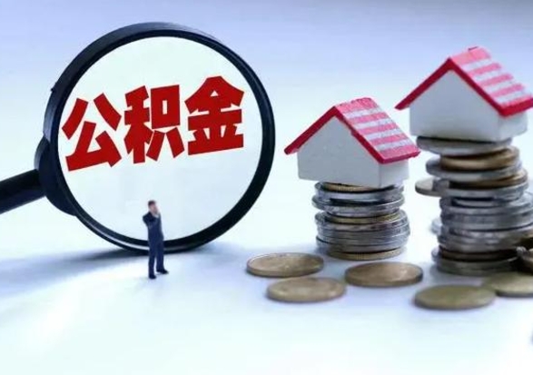 攀枝花辞职后住房公积金可以代取吗（离职后公积金可以代缴吗）