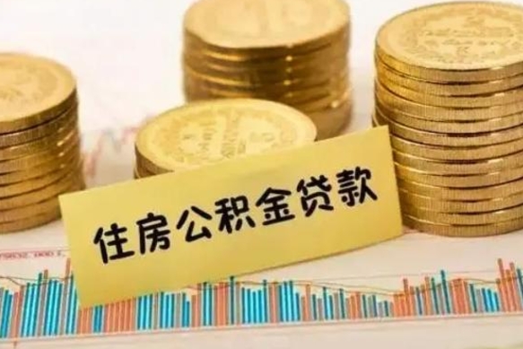 攀枝花公积金离开帮取（公积金离职取）