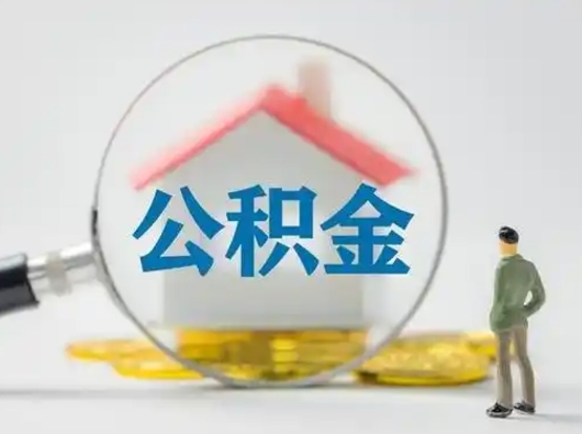 攀枝花离职的时候可以取公积金吗（离职能取住房公积金吗）